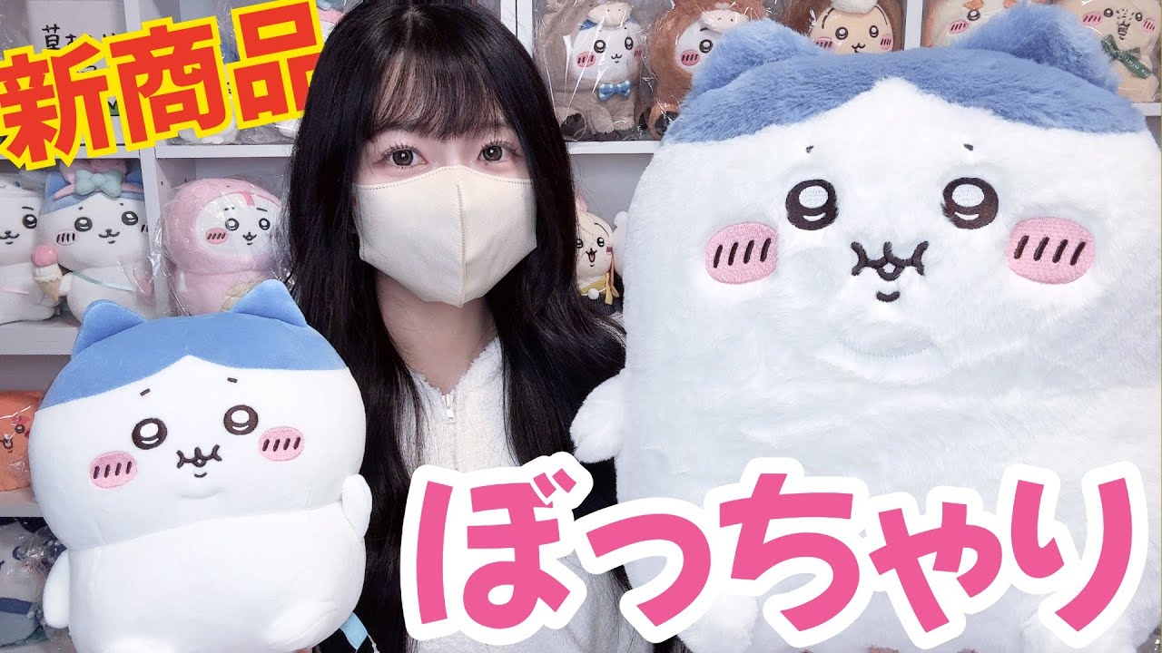 【ちいかわ】ぼっちゃり！なちいかわ達がグッズ化！想像以上にぬいぐるみが可愛すぎた…！【chiikawa】