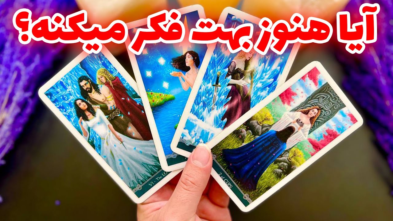 فال تاروت مرلین - آیا هنوز بهت فکر میکنه؟