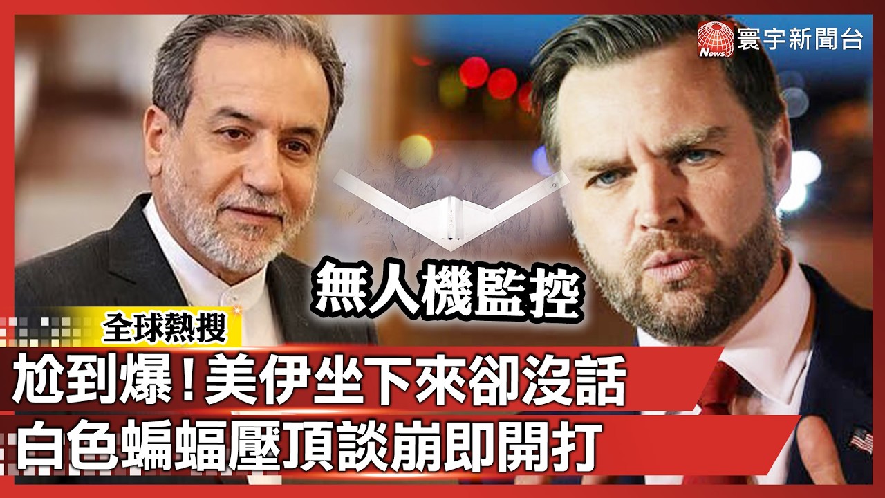冷到骨子裡！美伊首度同台「零交流」&hellip;白色蝙蝠盯場上空 川普最後通牒：談崩就開打！｜#寰宇新聞 @globalnewstw