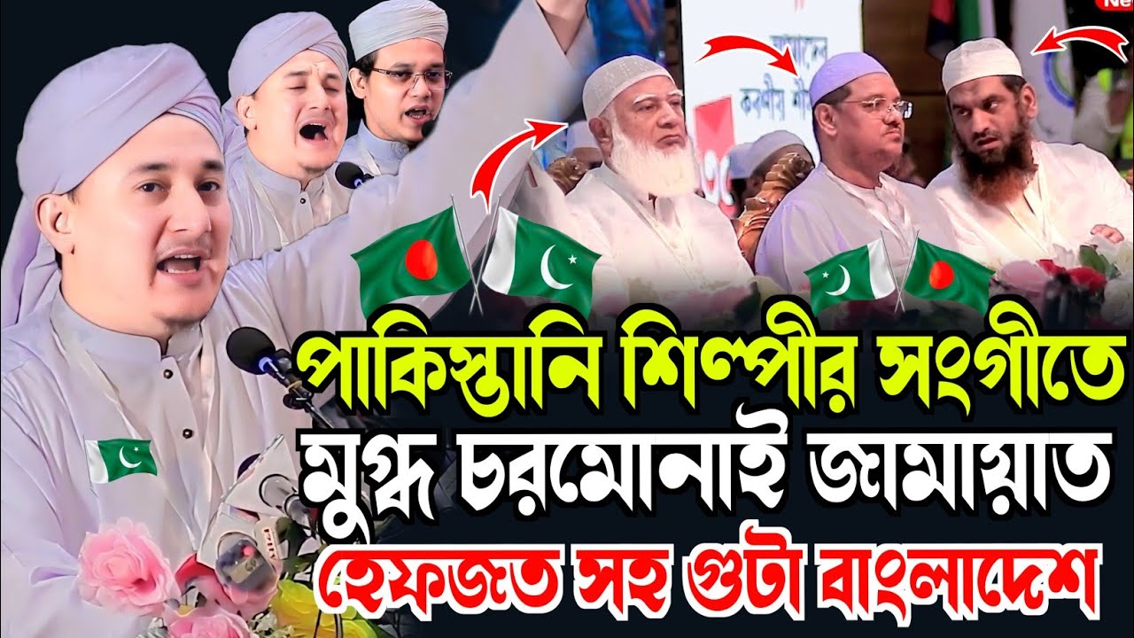 পাকিস্তানি শিল্পীর সংগীতে মুগ্ধ চরমোনাই জামায়াত হেফজত সহ গুটা বাংলাদেশ | Hafiz Abdul Basit Hassani