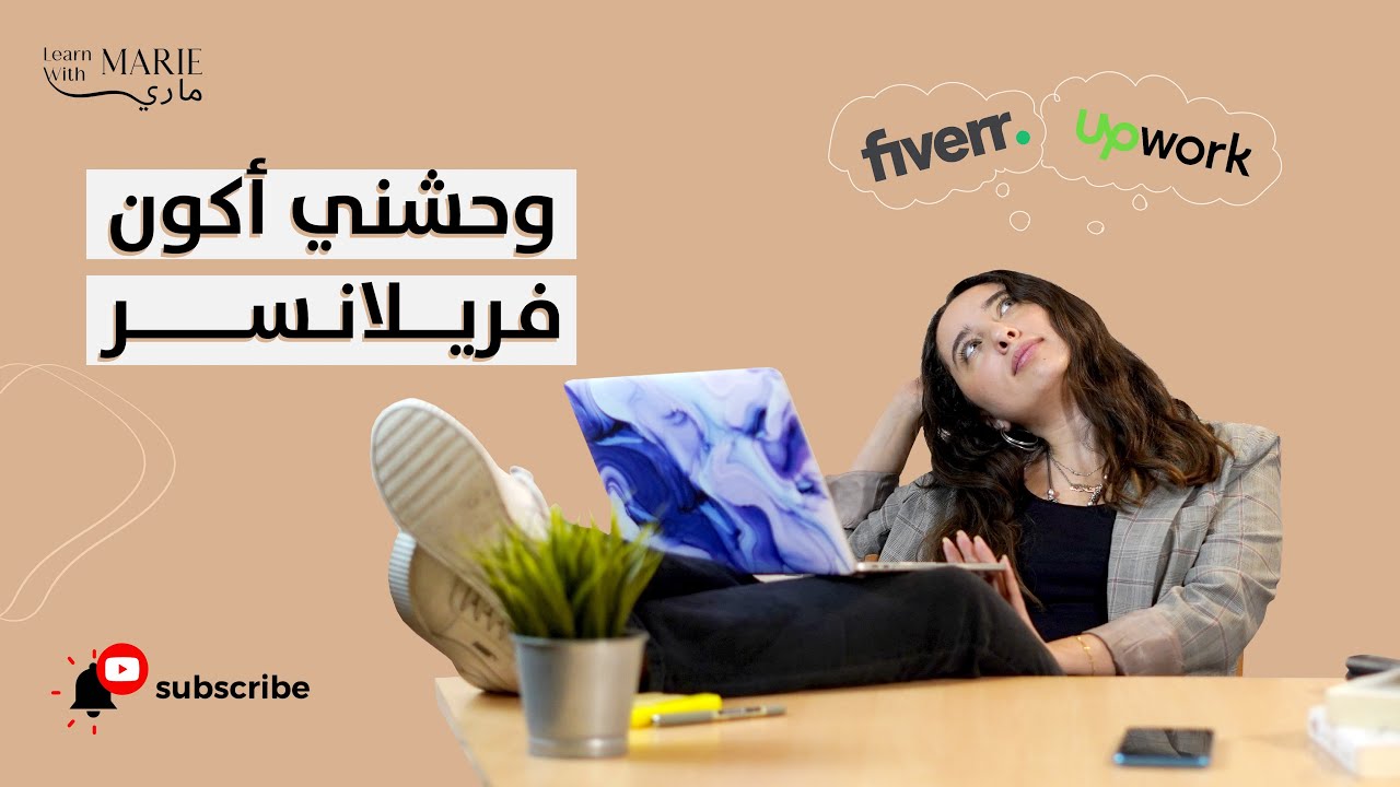 مجال الأعمال ولا الfreelancing أحسن؟ 