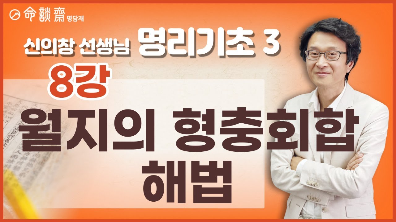 명담재 신의창선생님 명리기초 3 (08강) 월지의 형충회합 해법