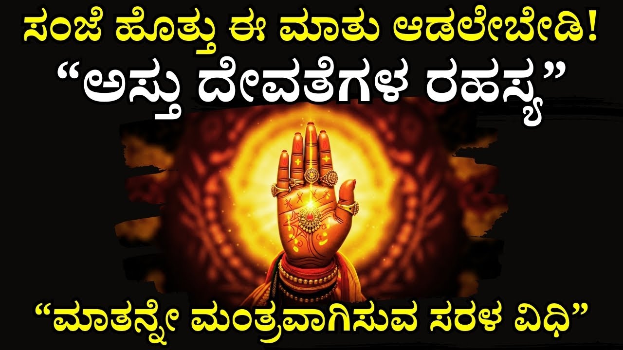 ಸಂಜೆ ಹೊತ್ತು ಎಚ್ಚರ! ಆಡುವ ಮಾತು ನಿಜವಾಗುತ್ತೆ | Invoking Asthu Devathe's Blessings Through Mindful Speech
