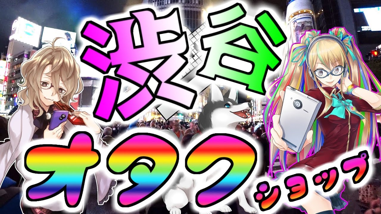 （オタ活） 渋谷のオタクショップを巡りました （できる？）　Shop where you can buy anime and goods in Shibuya.