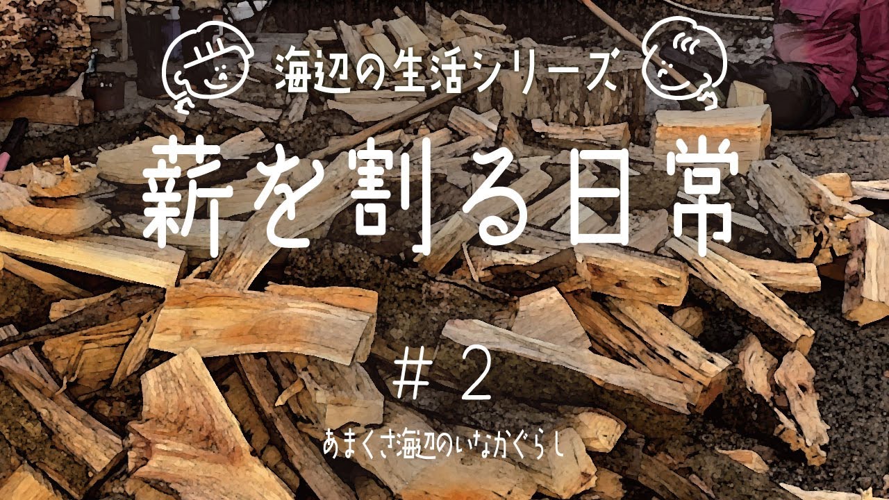 [田舎移住]  薪割り 割れば光熱費になるんです！[海辺の田舎暮らし]