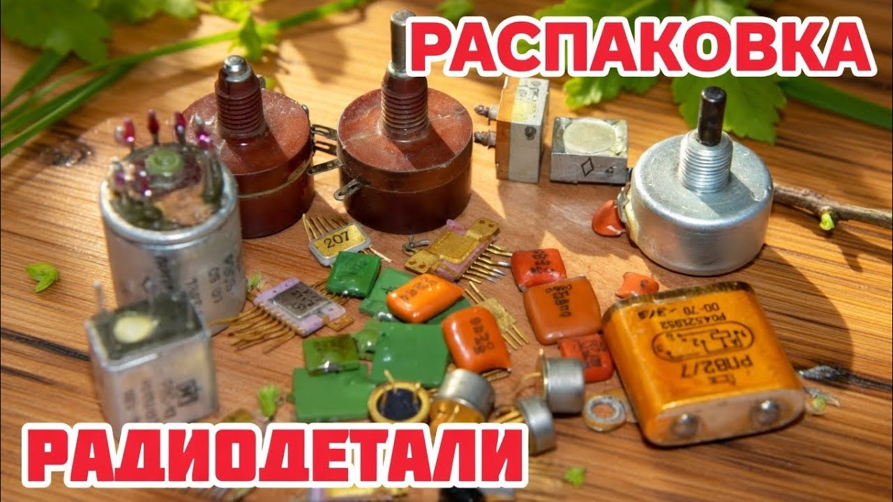 ОНЛАЙН ОБЗОР РАДИОДЕТАЛЕЙ И ПЛАТ. ЕЖЕДНЕВНЫЙ ВЫПУСК С РАЗБОРОМ И РАСПАКОВКОЙ ПОСЫЛОК ОТ ЗРИТЕЛЕЙ!