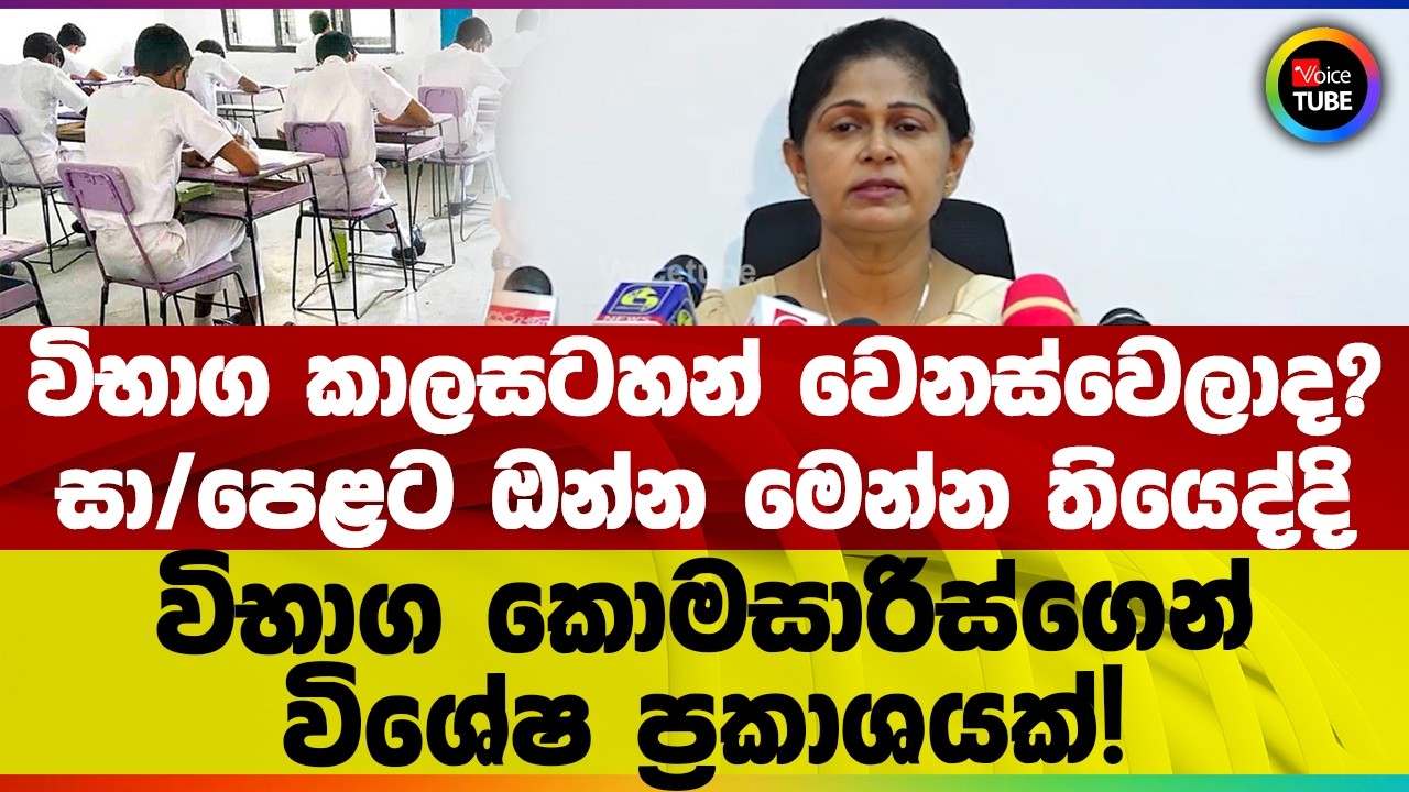 විභාග කාලසටහන් වෙනස්වෙලාද? සා/පෙළට ඔන්න මෙන්න තියෙද්දි විභාග කොමසාරිස්ගෙන් විශේෂ ප්‍රකාශයක්!