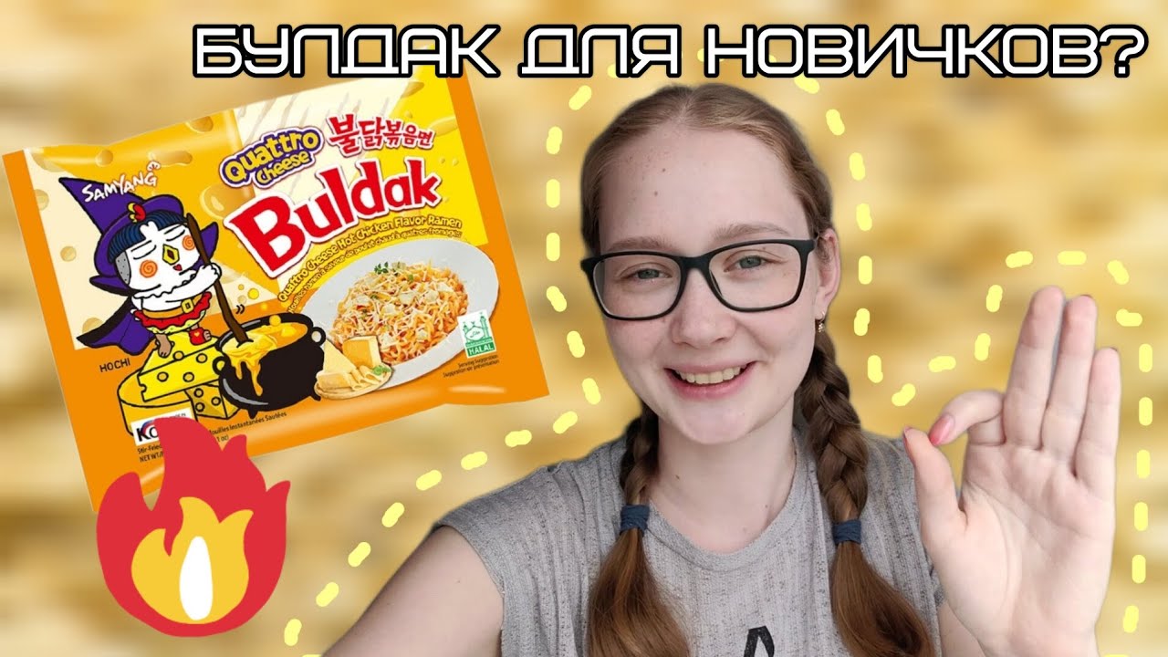 Пробую все вкусы Buldak от SAMYANG || Правда ли, что вкус Quattro Cheese не острый? Или это пожар?