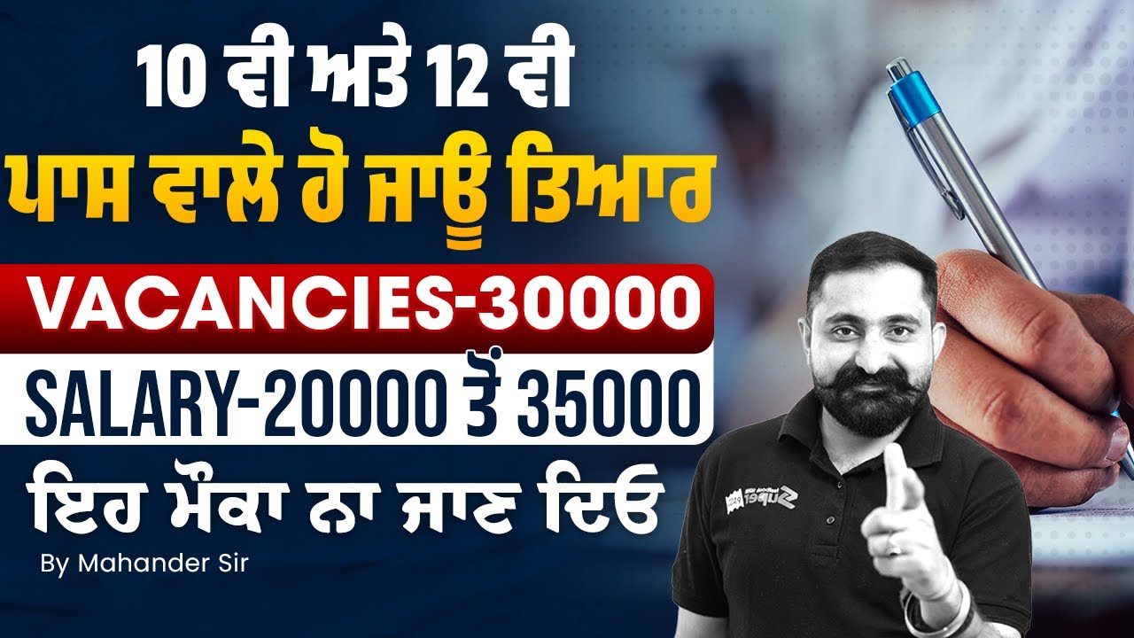 Punjab Govt Jobs 2026 | 10 ਵੀ ਅਤੇ 12 ਵੀ ਪਾਸ ਵਾਲੇ ਹੋ ਜਾਊ ਤਿਆਰ Vacancies 30000 Salary 20000 ਤੋਂ 35000