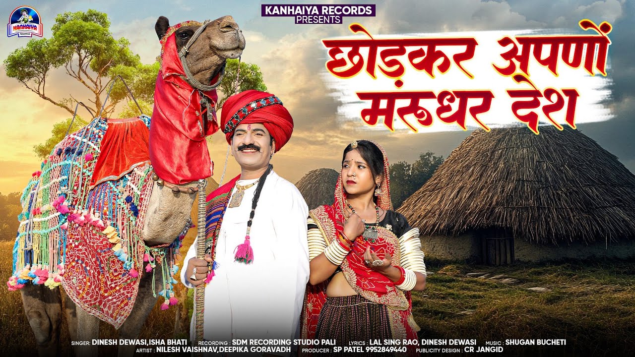 राजस्थानी मर्यादित सोंग|| Chodkar Apno Marudhar Desh || Dinesh Dewasi, Isha Bhati || Rajasthani Song
