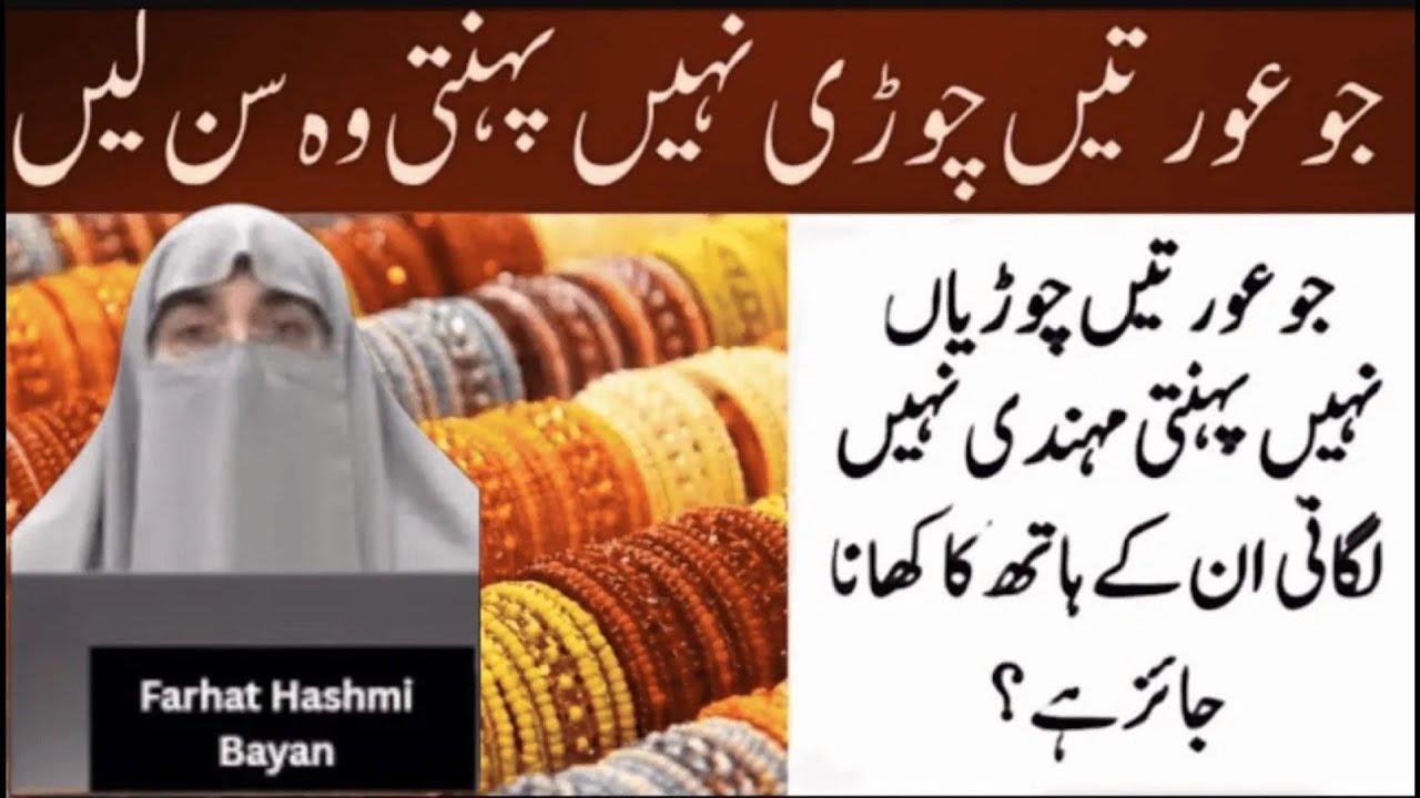 Jo Aurat Chorian Nahi Pehanti Wo Sunain | Farhat Hashmi Bayan