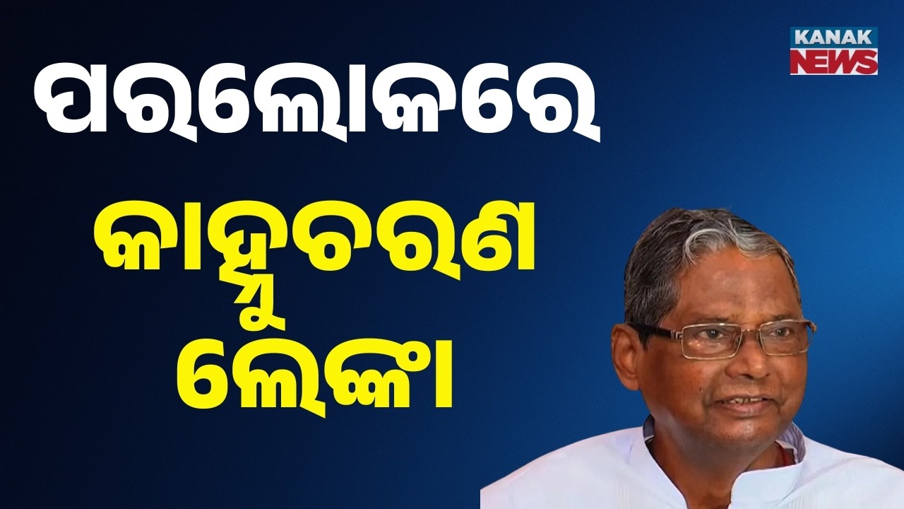 Former Union Minister Kanhu Charan Lenka Passes Away At 86 | Big Loss For Odisha Congress
