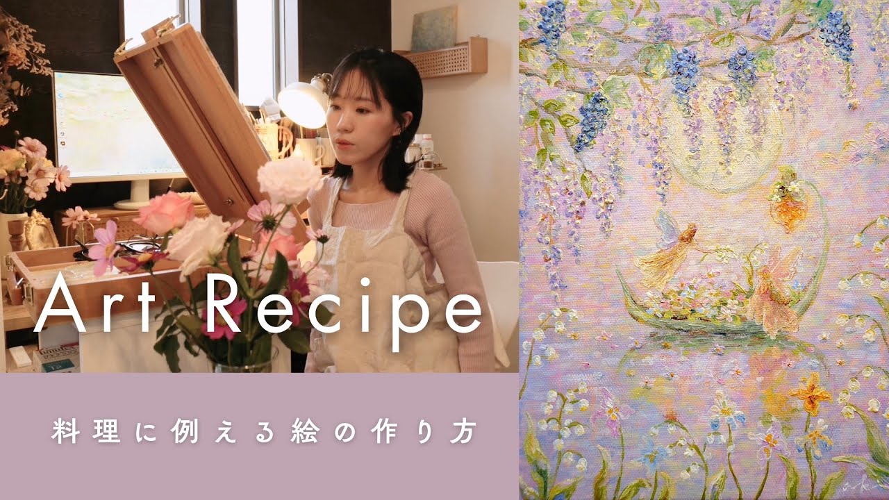 絵は料理と同じ？画家による素材と色のレシピ。｜制作vlog
