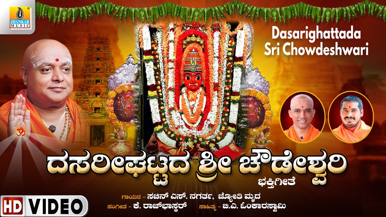 Dasarighattada Sri Chowdeshwari ದಸರೀಘಟ್ಟ ​​ಶ್ರೀ ಚೌಡೇಶ್ವರಿ | Video Song | Omkar Swamy | Jhankar Music