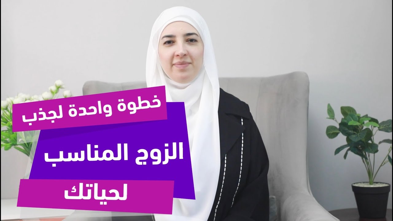 لا تستطيعين جذب الزوج المناسب؟ لإنك تُهملين هذه الخطوة!