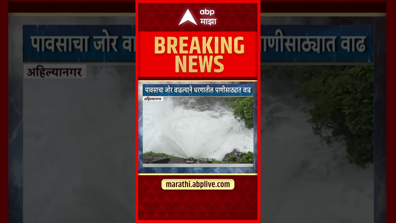 Ahilyanagar Rain Update : भंडारदरा धरण क्षेत्रात पावसाची हजेरी