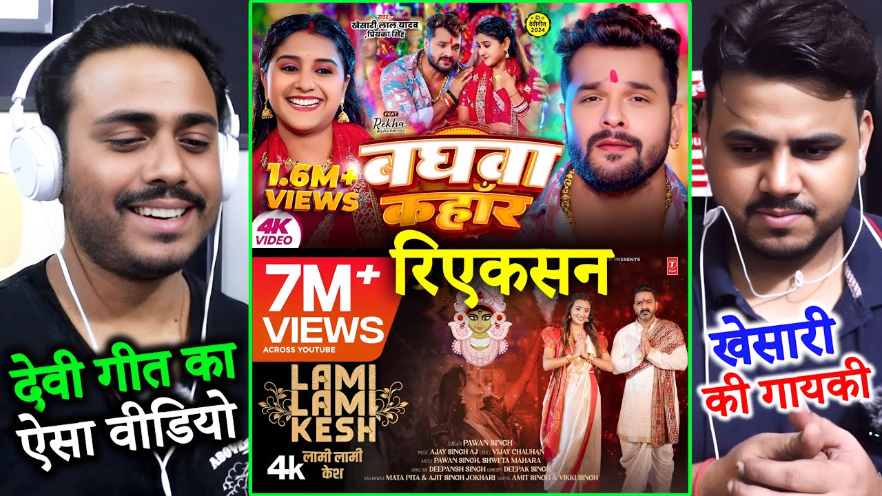 Reaction आगया Lami Lami Kesh Pawan Singh | Baghwa Kahar Khesari Lal Yadav | Ji Ji Tiwari Ji Bhojpuri