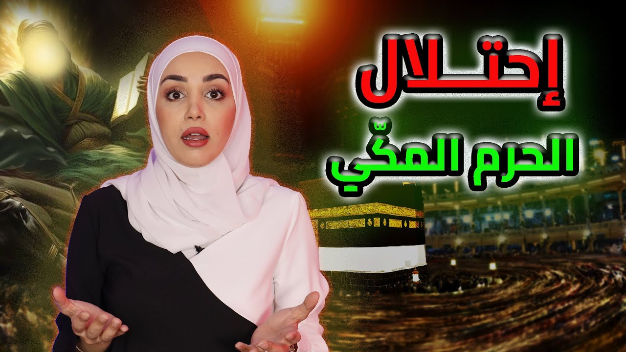 جهيمان العتيبي واقتحام الحرم المكي