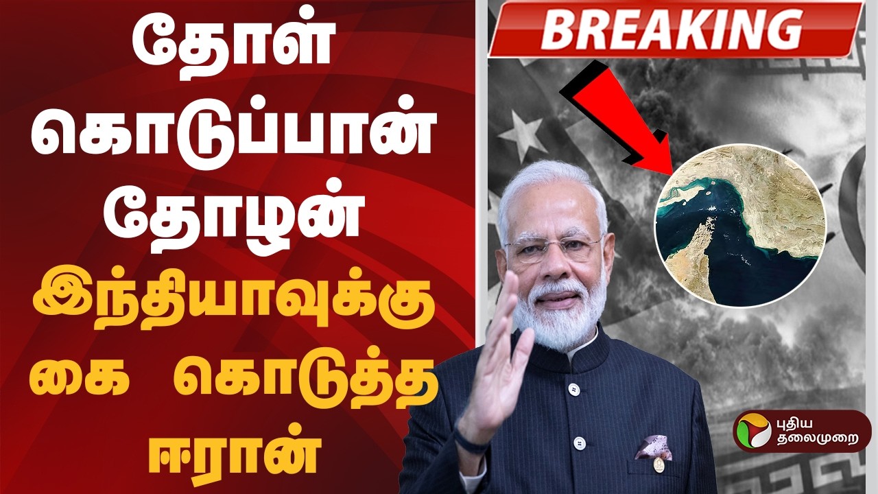 #BREAKING | இந்தியாவுக்கு கை கொடுத்த ஈரான் | US-Israel-Iran War | PM Modi