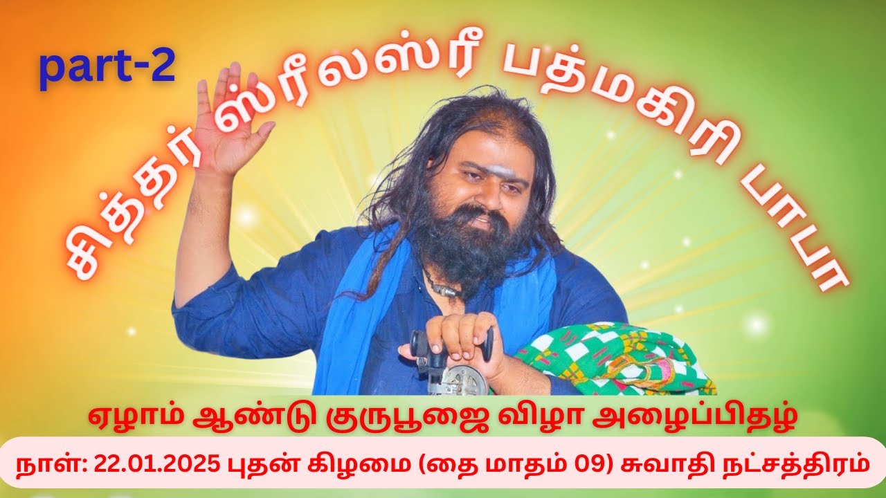 ஸ்ரீலஸ்ரீ  பத்மகிரி பாபா | Sri Lal Padmagiri Baba |: 22.01.2025 ஏழாம் ஆண்டு குருபூஜை | part-2