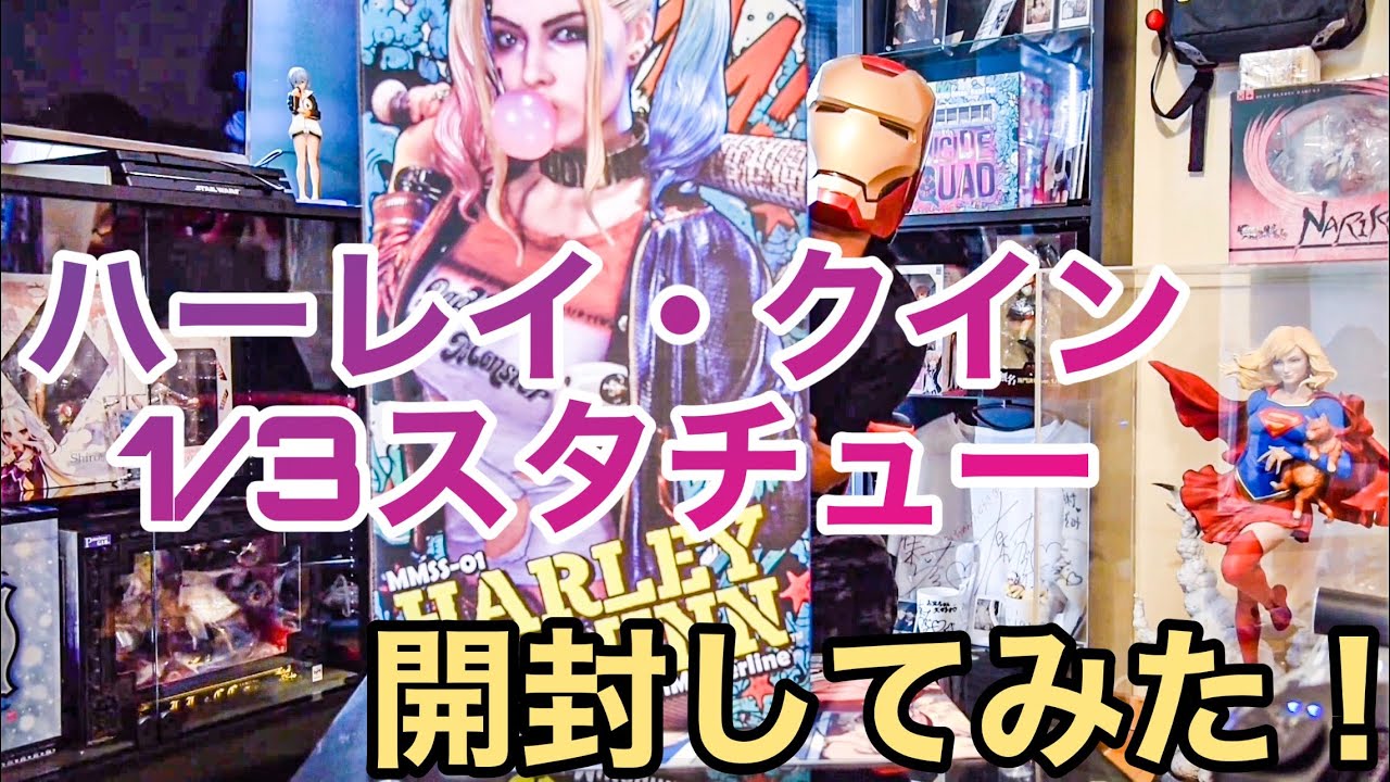 PRIME1STUDIO ハーレイ・クイン　スーサイドスクワット  EX版　1/3スタチュー フィギュア　開封してみた！