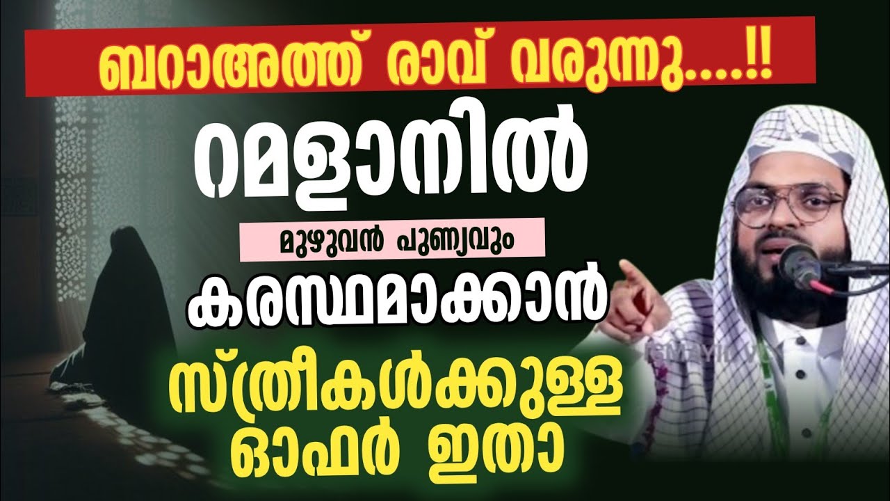 റമളാനിൽ മുഴുവൻ പുണ്യവും കരസ്ഥമാക്കാൻപ്രിയപ്പെട്ട സ്ത്രീകൾക്കുള്ള ഓഫർ ഇതാ | kummanam usthad new 