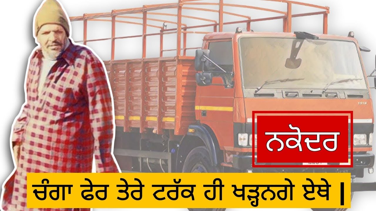 ਚੰਗਾ ਫੇਰ ਤੇਰੇ ਟਰੱਕ ਹੀ ਖੜ੍ਹਨਗੇ ਏਥੇ | ਨਕੋਦਰ | ਜੈ ਸਾਂਈ ਲਾਡੀ ਸ਼ਾਹ ਜੀ | Jai Sai Ladi Shah Ji | Dev Heer