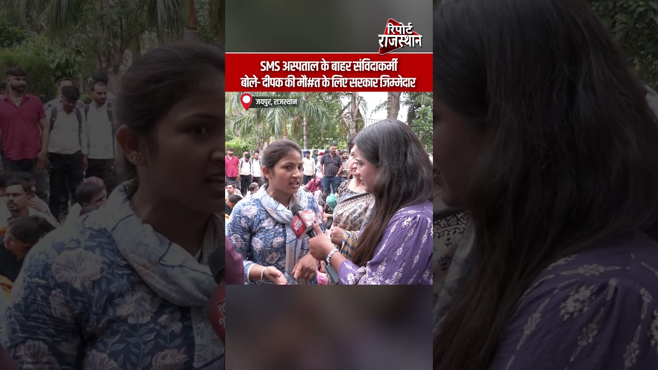 SMS अस्पताल के बाहर संविदाकर्मी, बोले- दीपक की मौ#त के लिए सरकार जिम्मेदार | #DeepakKharwal