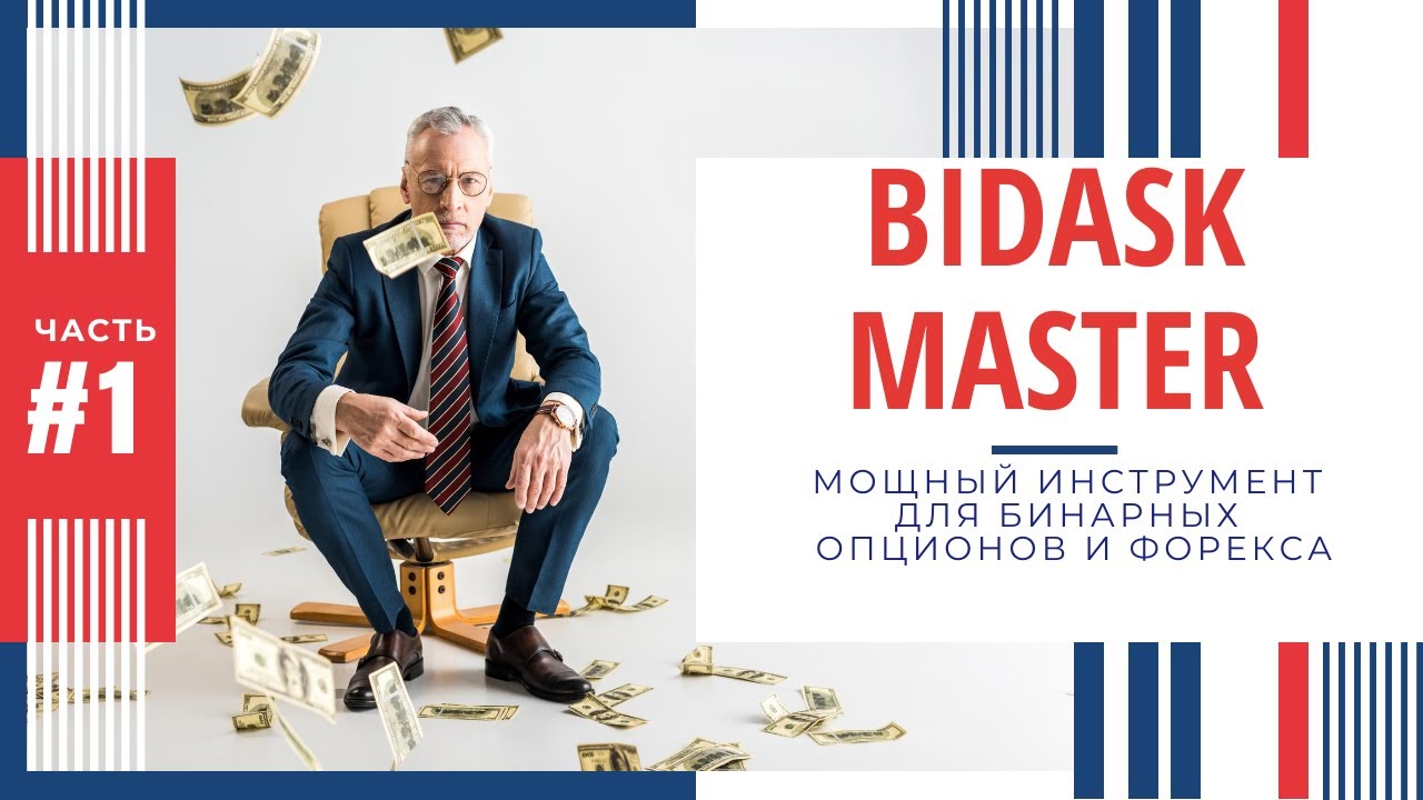 BIDASK MASTER МОЩНЫЙ ИНСТРУМЕНТ ДЛЯ БИНАРНЫХ ОПЦИОНОВ И ФОРЕКСА