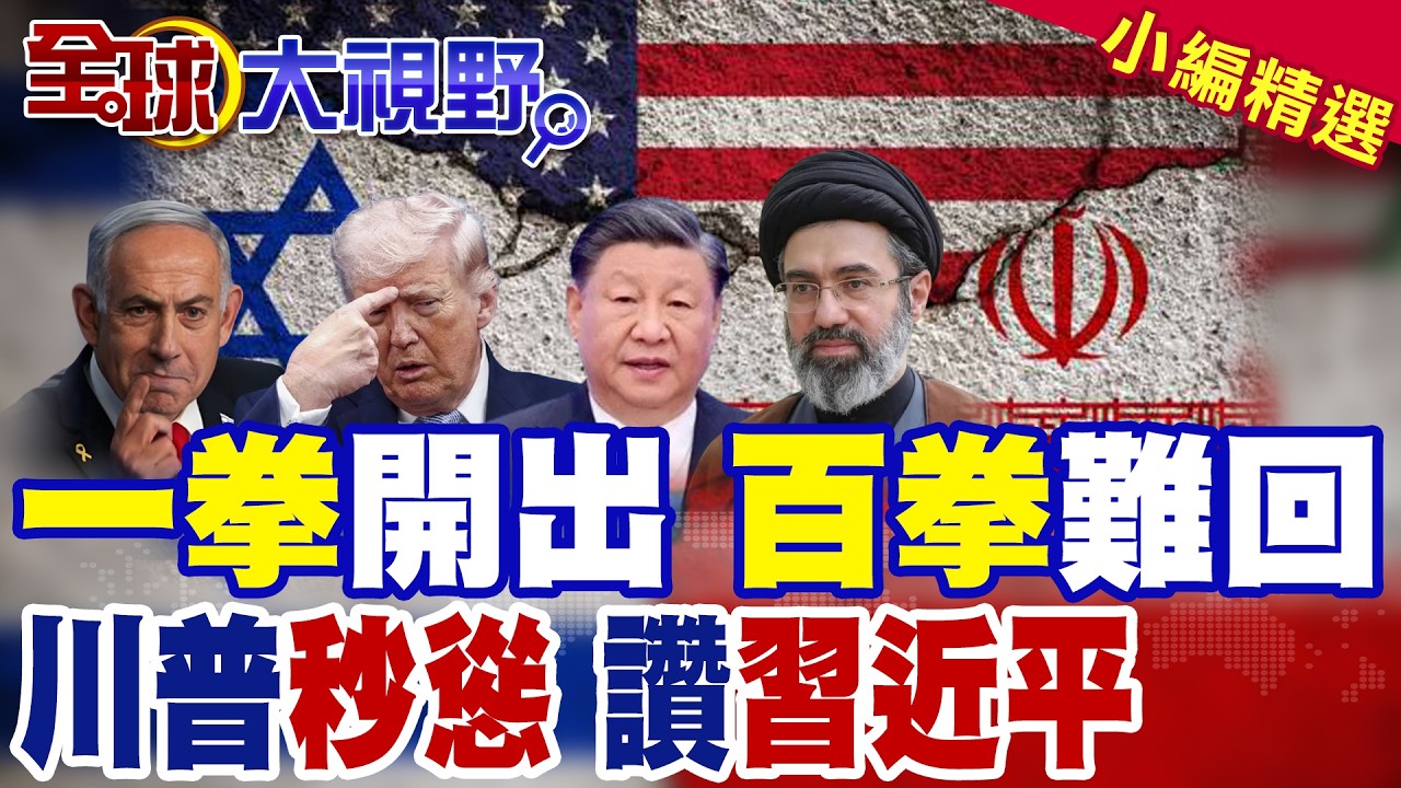中東局勢翻盤! 伊朗版