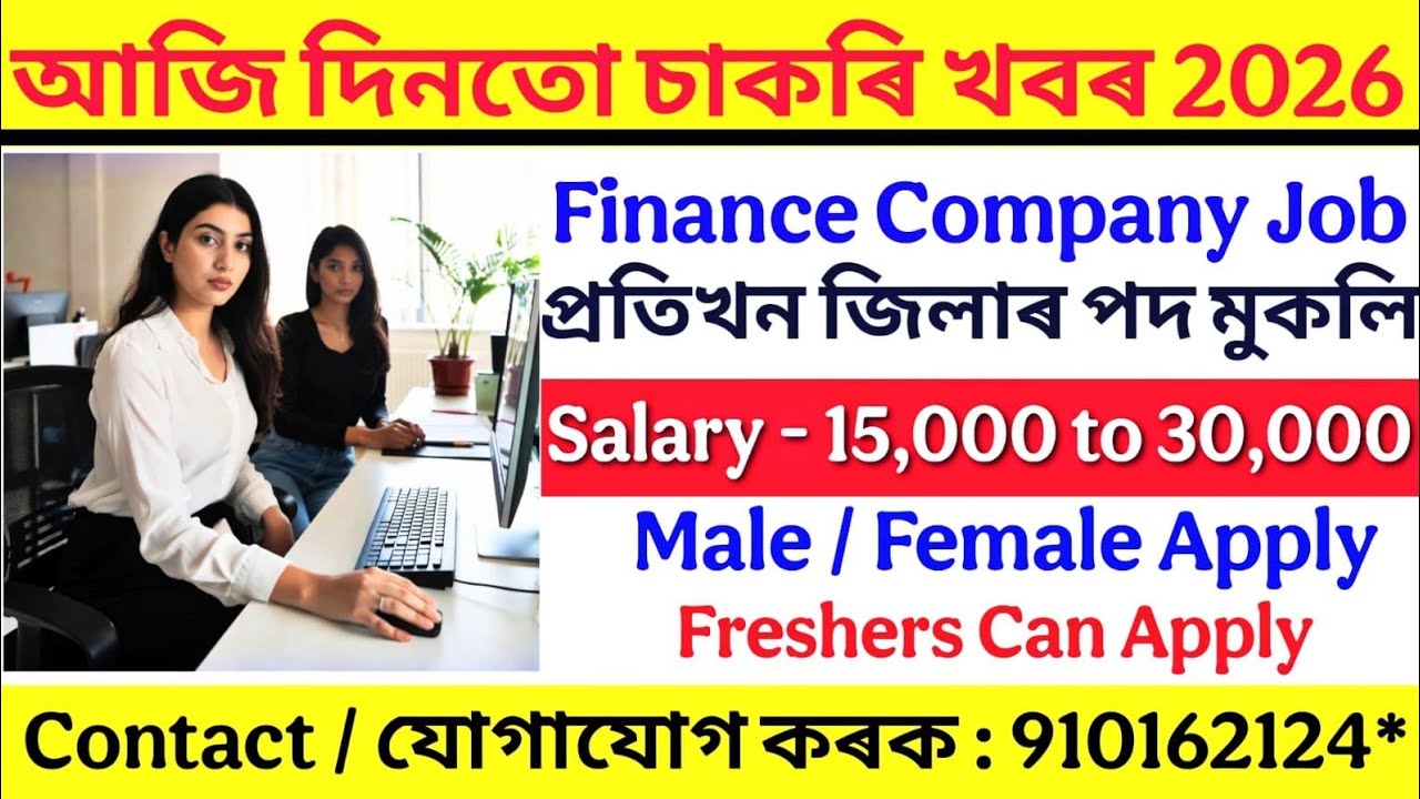 Assam Private Job 2026 | Private Bank Job Assam | Private School Job Assam | Assam Job News Today 