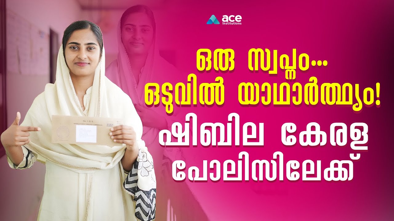 പരാതികൾ ഒന്നിനും പരിഹാരമല്ല..കേരള പോലിസിലേക്ക് ഷിബില | WCPO Rank Holder | Success Story | Kerala PSC