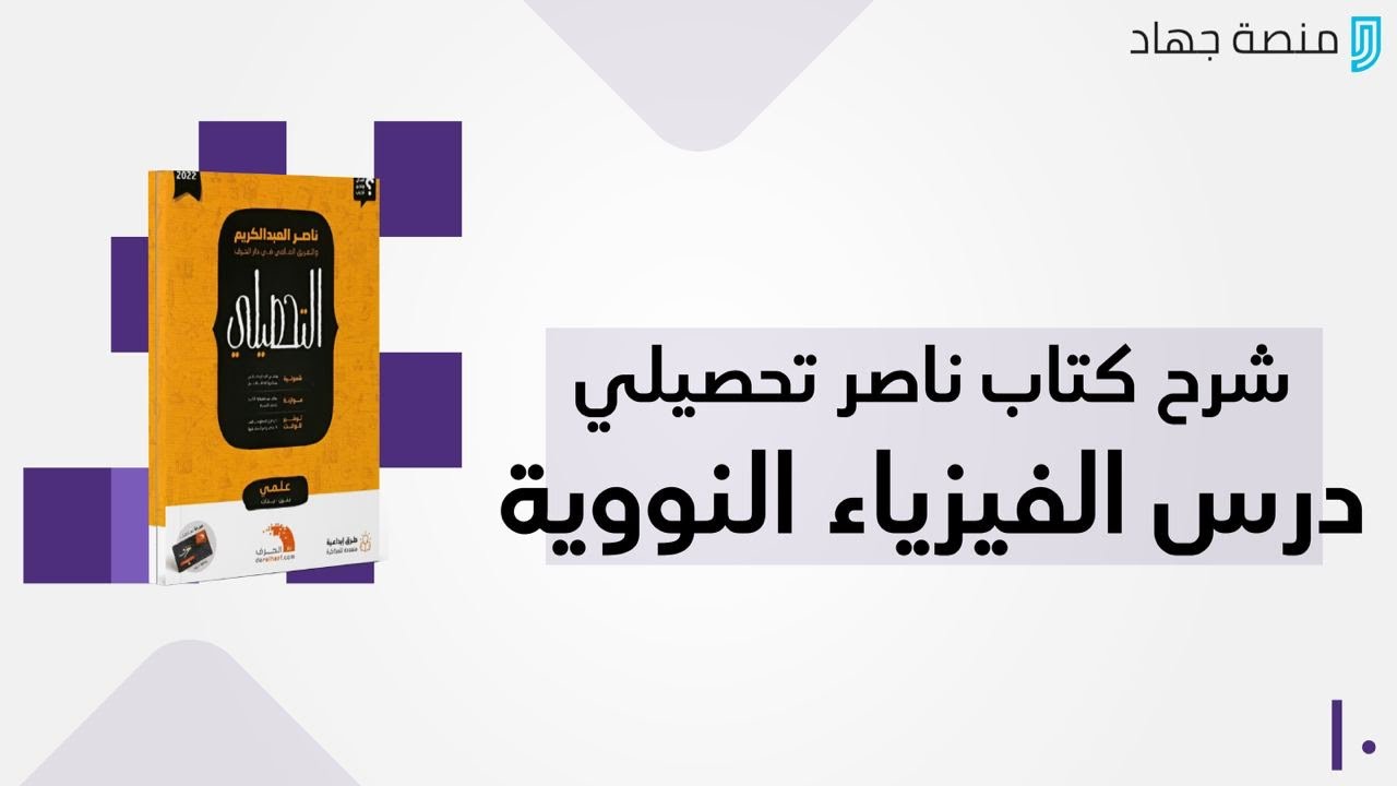 شرح كتاب ناصر عبدالكريم درس الفيزياء النووية