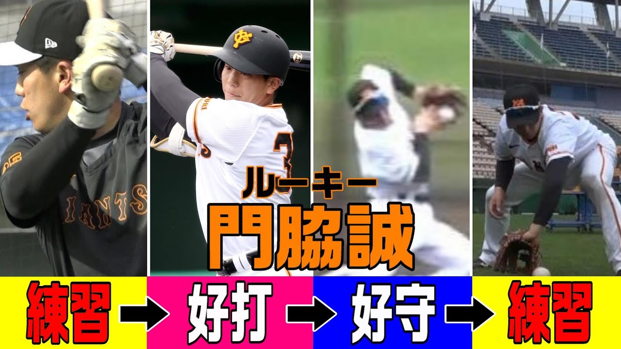 練習➡好打➡好守➡練習！ルーキー門脇誠！