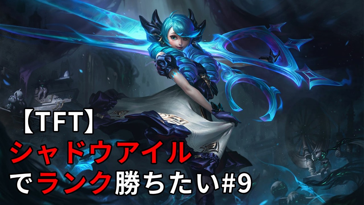 【TFT】シャドウアイル