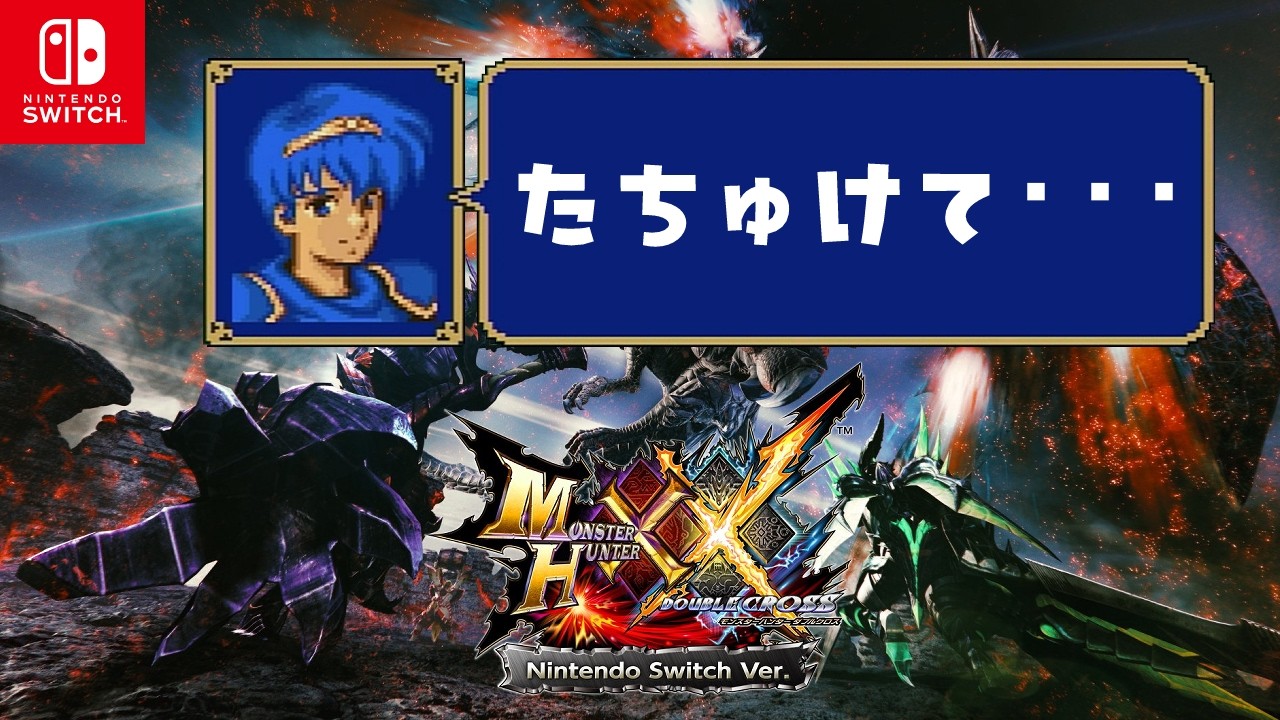【モンハンXX参加型】マルスになりたいです（上位集会所クエから）【 XX初心者 】