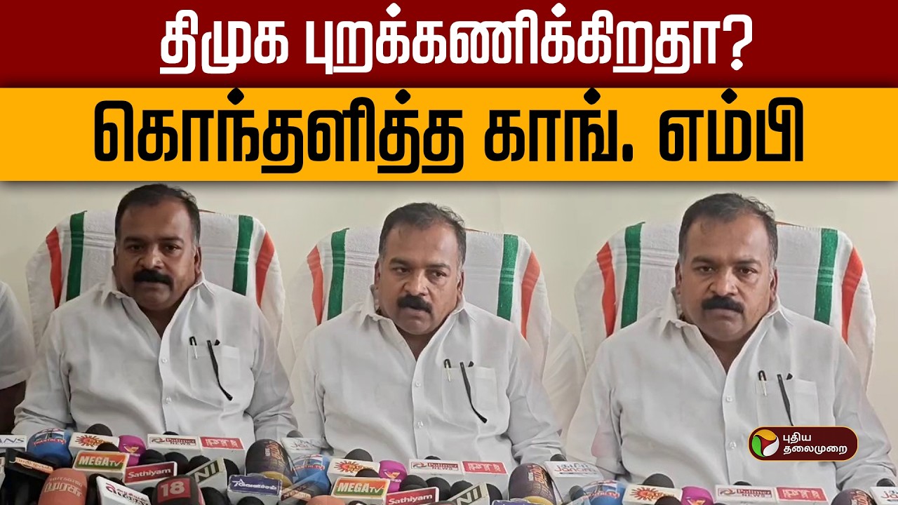 திமுக புறக்கணிக்கிறதா? கொந்தளித்த காங். எம்பி | Manickam Tagore | Dmk  | PTD