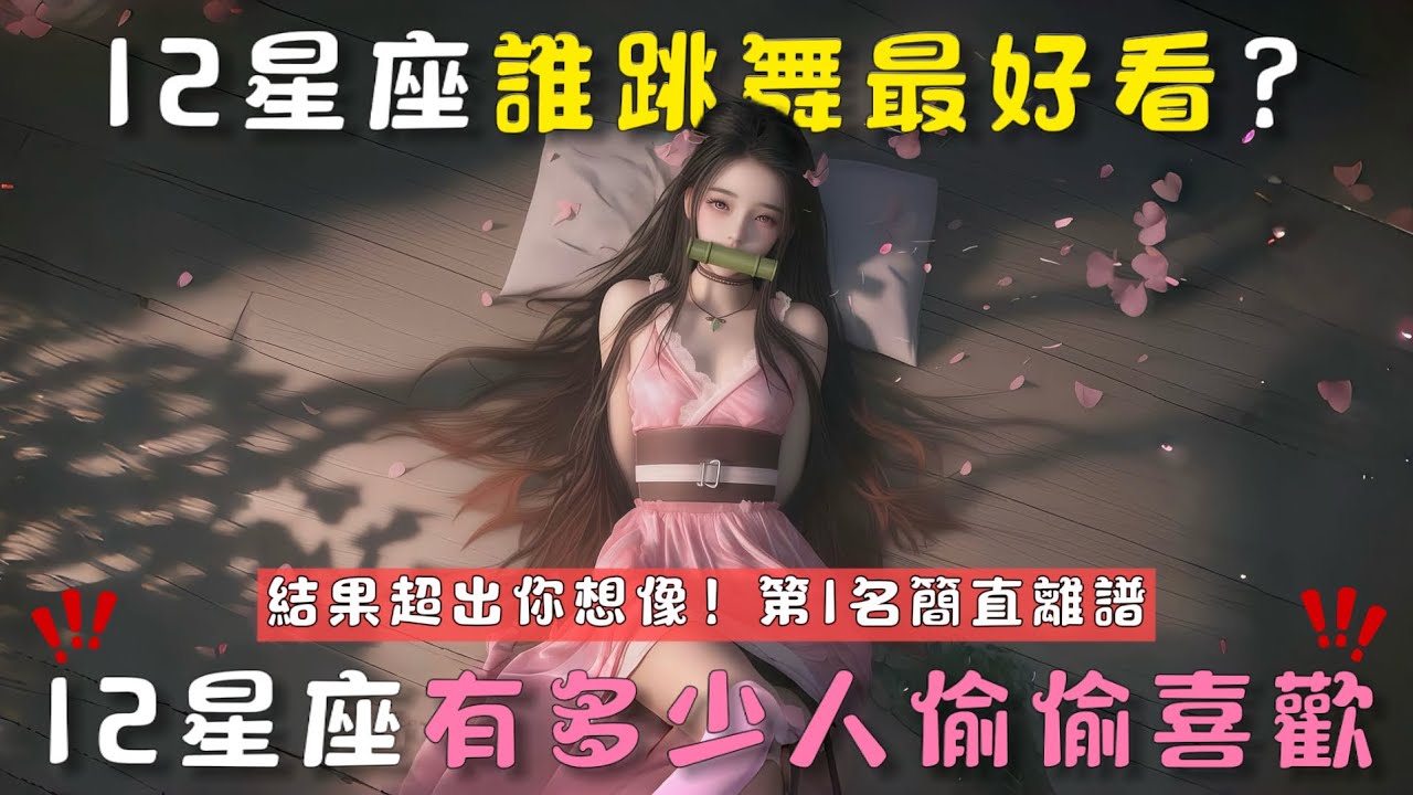 12星座誰跳舞最好看？12星座有多少人在偷偷喜歡？