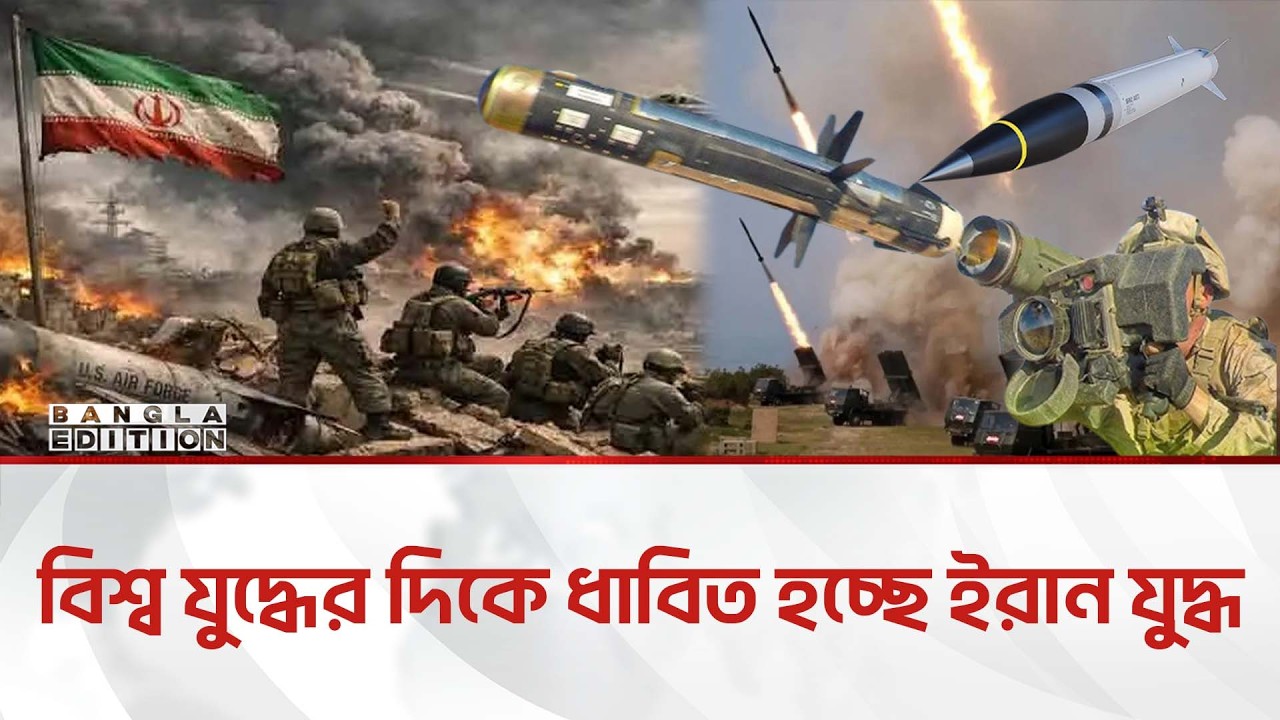 বাংলাদেশের গণমাধ্যমে ইরানের জয়জয়কার; বাস্তব চিত্র ভিন্ন | Bangla Edition