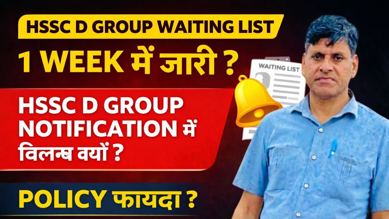 HSSC D ग्रुप WAITING LIST 1 WEEK में जारी ?HSSC D GROUP NOTIFICATION में विलम्ब क्यों ?POLICY फायदा?
