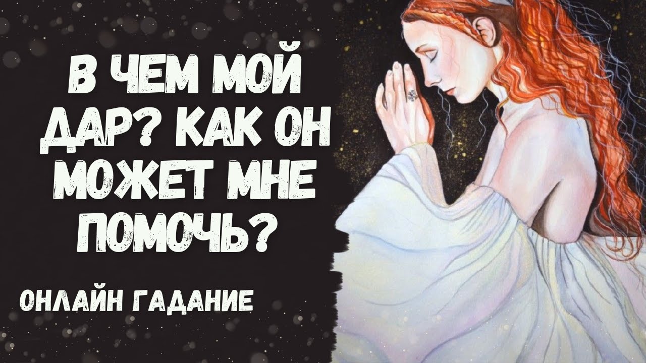 МОЙ ДАР для чего он дан? КАК РАЗВИТЬ И ЧЕМ ПОМОЖЕТ В МОЕЙ ЖИЗНИ?