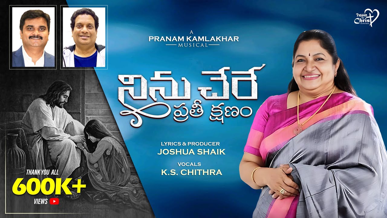 Ninu Chere Prathi Kshanam | #JoshuaShaik | Pranam Kamlakhar | K.S. Chithra | TELUGU CHRISTIAN SONGS