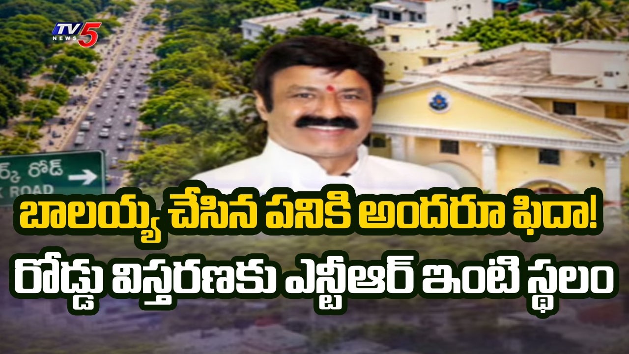 బాలయ్య పెద్ద మనసు.. Actor Balakrishna Gives NTR House Land For Road Widening | TV5 News
