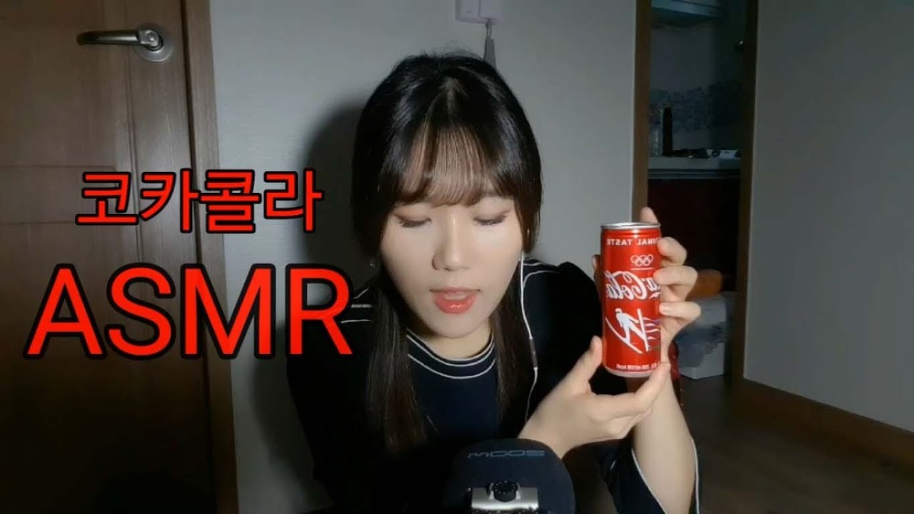 청량한 코카콜라 ASMR (※이어폰 안 필수※) Coke ASMR