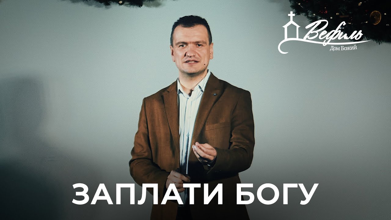 Заплати Богу | Александр Савчук