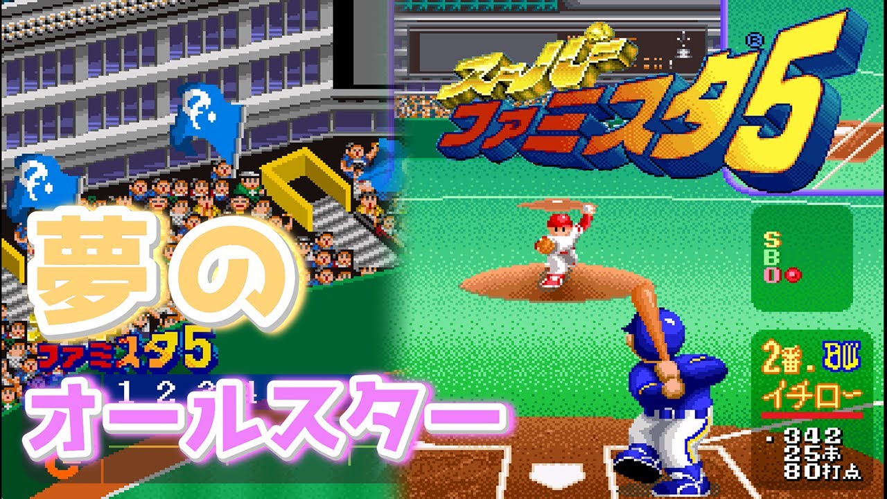 【スーパーファミスタ5】セ最強打線 vs パ最強打線！松井＆落合 vs イチロー＆清原の夢オールスター対決