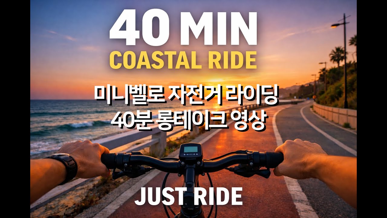 자전거 라이딩 40분 롱테이크 영상 40 MIN COASTAL RIDE