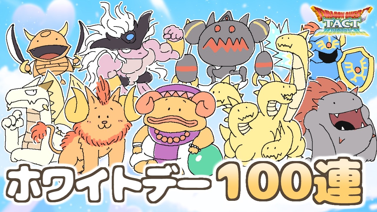 【ドラクエタクト】ホワイトデーガチャ100連！　バレンタインが絶好調だったので、もちろんこちらも期待できますね？