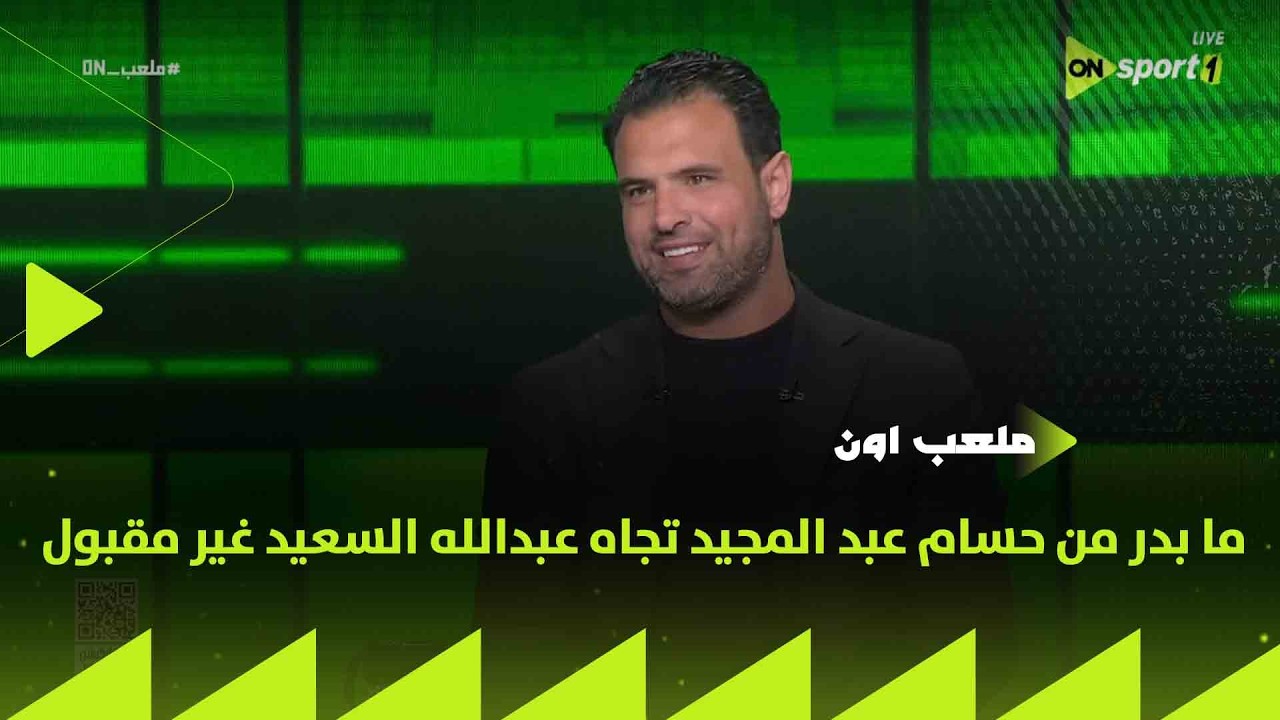 ملعب ON - أحمد جعفر: ما بدر من حسام عبد المجيد تجاه عبدالله السعيد غير مقبول