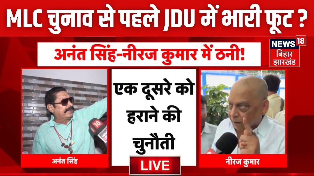 Bihar MLC Election 2026 LIVE : बिहार MLC चुनाव से पहले JDU में भारी फूट!| Niraj Kumar vs Anant Singh